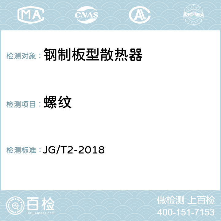 螺纹 JG/T 2-2018 钢制板型散热器