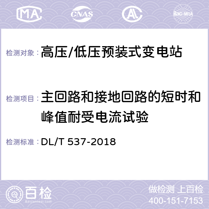 主回路和接地回路的短时和峰值耐受电流试验 《高压/低压预装式变电站》 DL/T 537-2018 6.6