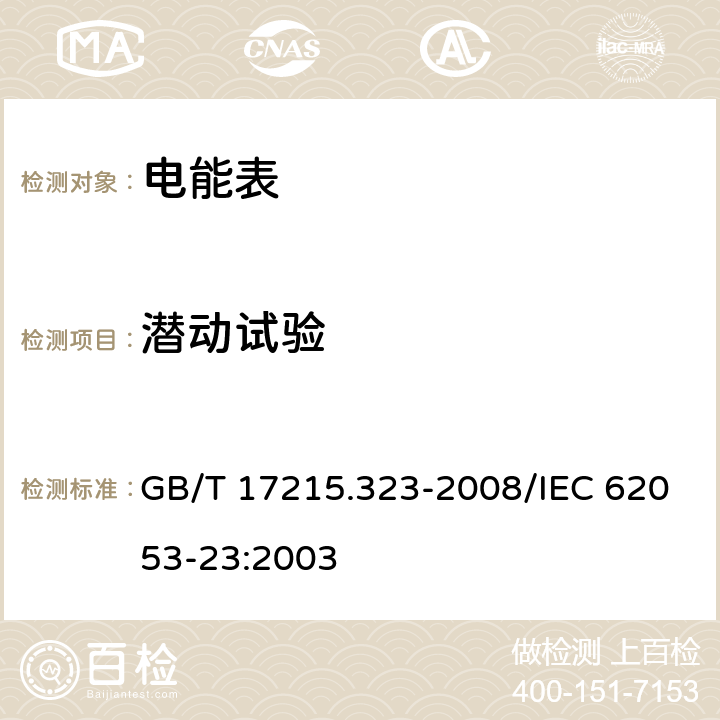 潜动试验 交流电测量设备 特殊要求 第23部分：静止式无功电能表（2级和3级） GB/T 17215.323-2008/IEC 62053-23:2003 8.3.2