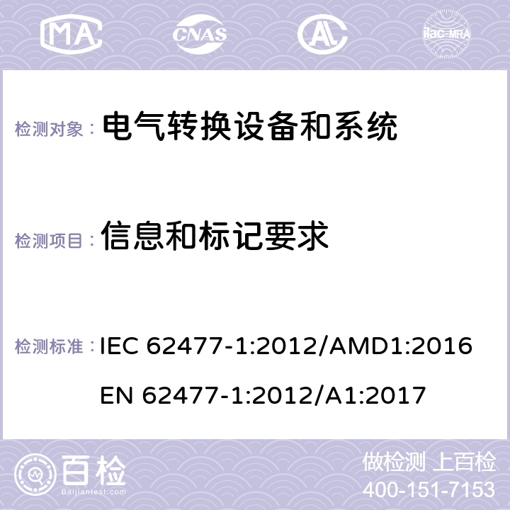 信息和标记要求 电力转换系统和设备-第一部分：通用要求 IEC 62477-1:2012/AMD1:2016
EN 62477-1:2012/A1:2017 cl.6