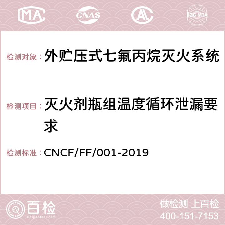 灭火剂瓶组温度循环泄漏要求 《外贮压式七氟丙烷灭火系统》 CNCF/FF/001-2019 6.13