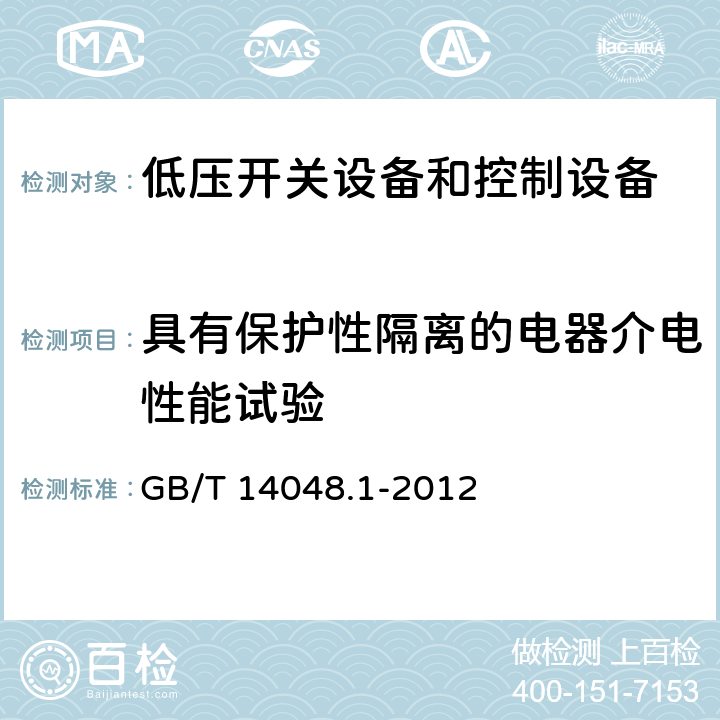 具有保护性隔离的电器介电性能试验 低压开关设备和控制设备 第1部分：总则 GB/T 14048.1-2012 附录N4.2