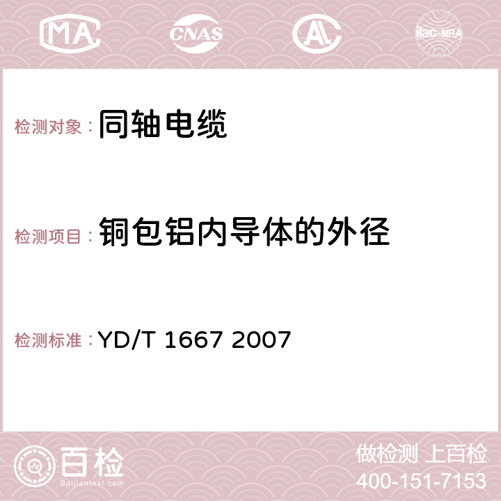 铜包铝内导体的外径 通信电缆—无线通信用50Ω泡沫聚乙烯绝缘光滑铜（铝）管外导体射频同轴电缆 YD/T 1667 2007 6.1.1.1