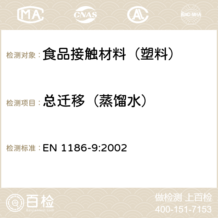 总迁移（蒸馏水） 接触食品的材料和制品 塑料 第9部分：全迁移到水状试验食品中的充填物品试验方法 EN 1186-9:2002