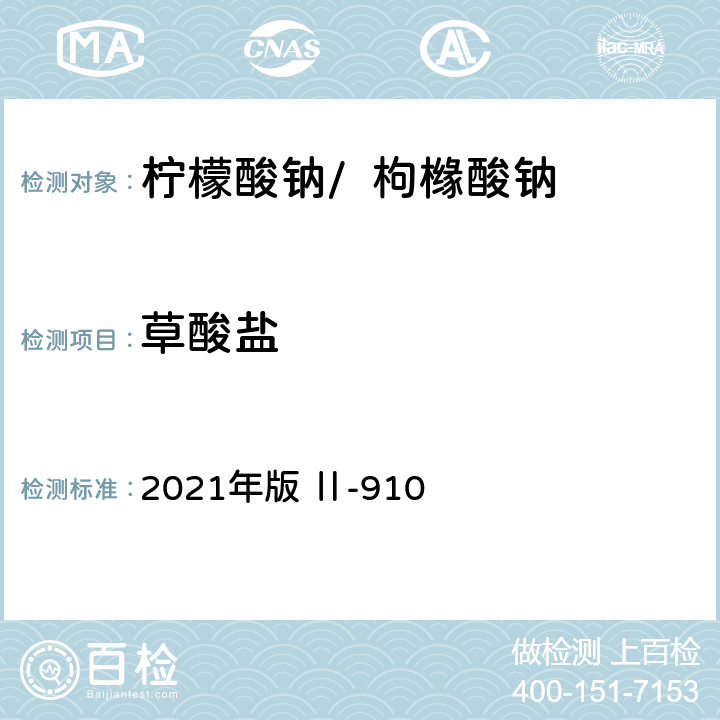 草酸盐 《英国药典》 2021年版 Ⅱ-910