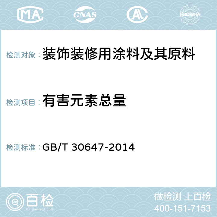 有害元素总量 涂料中有害元素总含量的测定 GB/T 30647-2014