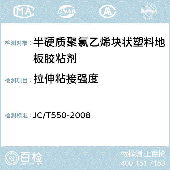 拉伸粘接强度 半硬质聚氯乙烯块状塑料地板胶粘剂 JC/T550-2008 5.4