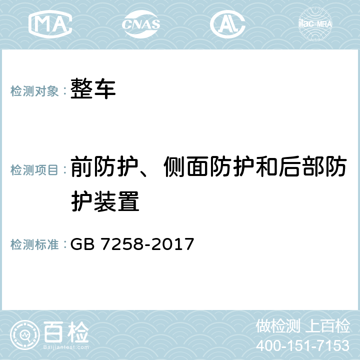 前防护、侧面防护和后部防护装置 机动车运行安全技术条件 GB 7258-2017 12.8,12.9