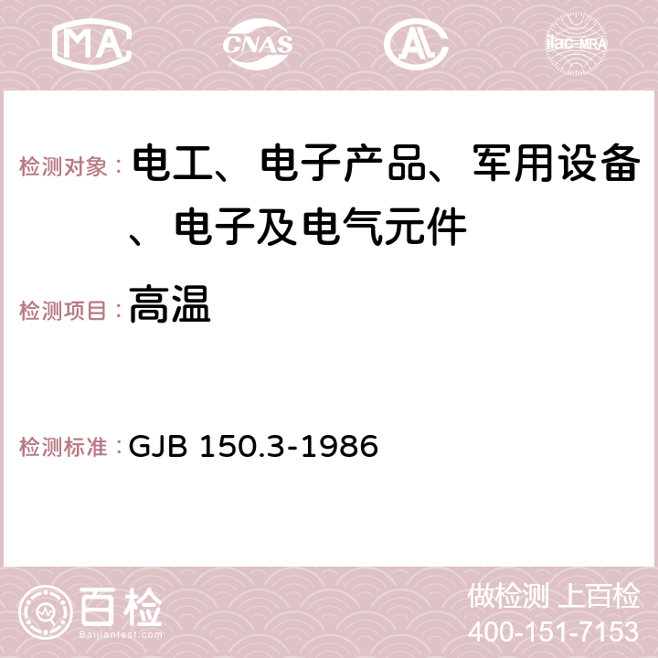 高温 军用设备环境试验方法 高温试验 GJB 150.3-1986