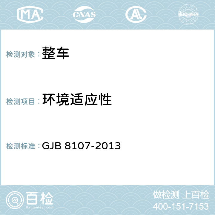 环境适应性 轮式装甲工程车通用规范 GJB 8107-2013 3.4、4.6.8