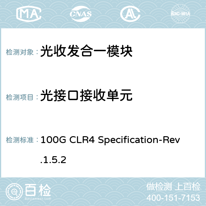 光接口接收单元 100Gb / s粗波分复用光数据传输规范 100G CLR4 Specification-Rev.1.5.2 5