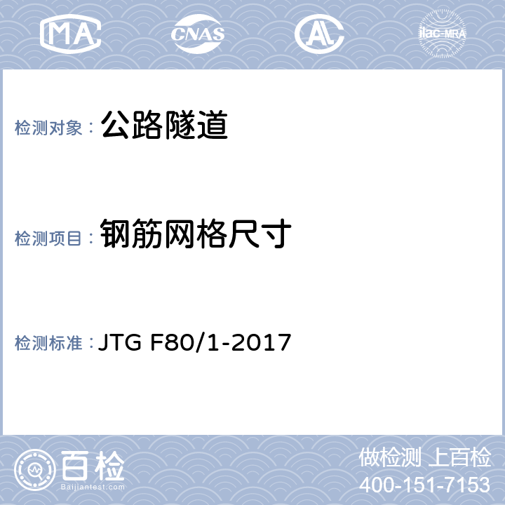 钢筋网格尺寸 《公路工程质量检验评定标准 第一册 土建工程》 JTG F80/1-2017 （10.9）