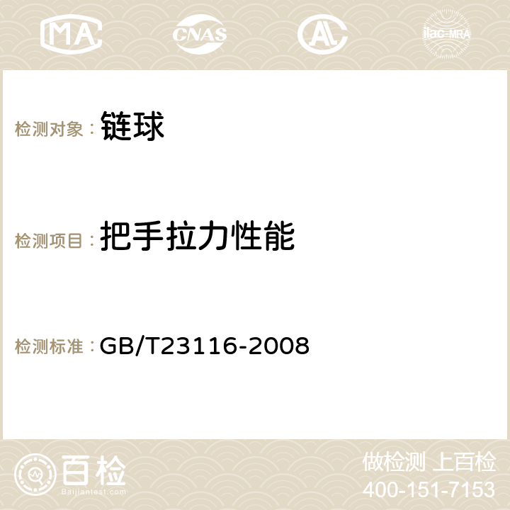 把手拉力性能 GB/T 23116-2008 链球