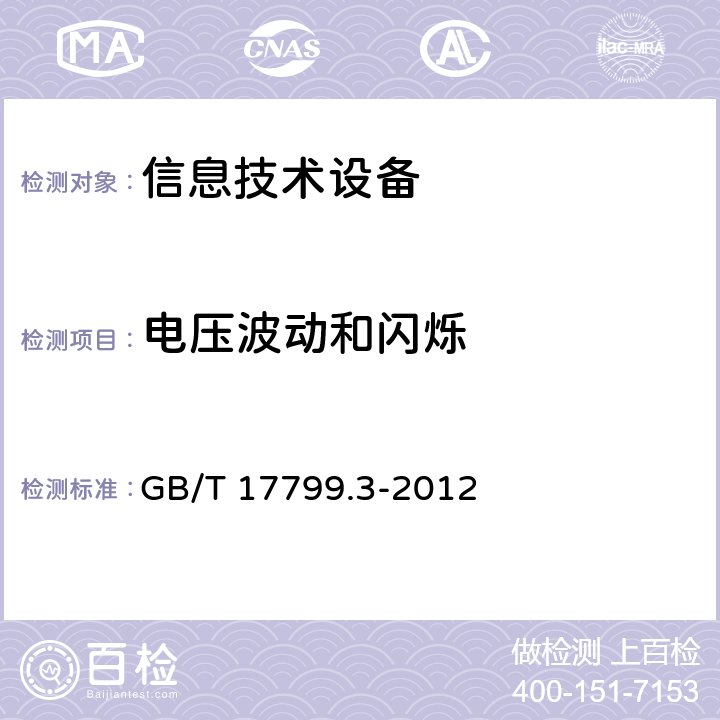 电压波动和闪烁 电磁兼容 通用标准 居住、商业和轻工业环境中的发射 GB/T 17799.3-2012 GB 17799.3-2012