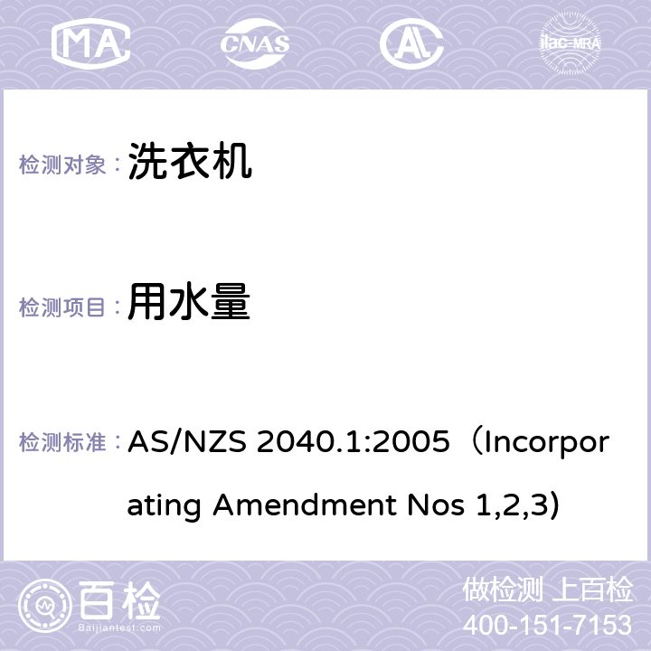 用水量 家用电器性能-洗衣机能耗水耗测量 AS/NZS 2040.1:2005（Incorporating Amendment Nos 1,2,3) 4.4