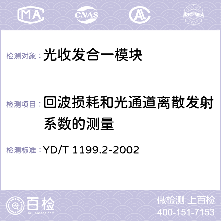 回波损耗和光通道离散发射系数的测量 YD/T 1199.2-2002 SDH光发送/光接收模块技术要求——SDH 10Gb/s光发送模块