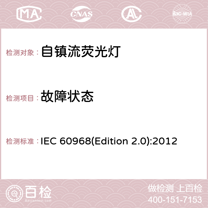 故障状态 普通照明用自镇流灯的安全要求 IEC 60968(Edition 2.0):2012 13
