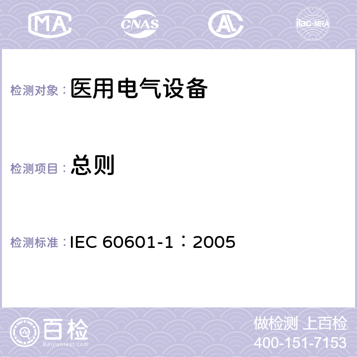 总则 医用电气 通用安全要求 IEC 60601-1：2005 7.1