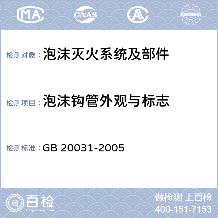 泡沫钩管外观与标志 《泡沫灭火系统及部件通用技术条件》 GB 20031-2005 6.1