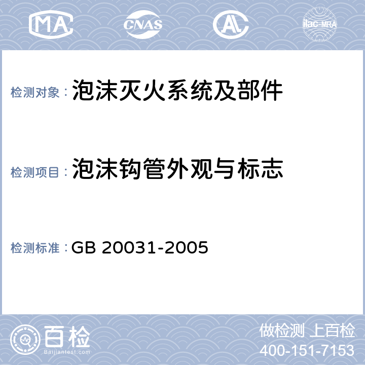 泡沫钩管外观与标志 GB 20031-2005 泡沫灭火系统及部件通用技术条件