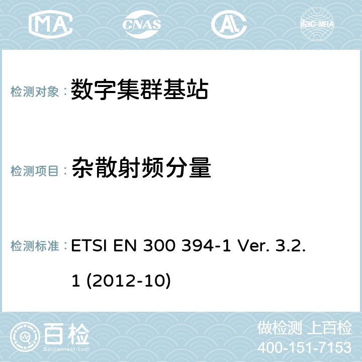 杂散射频分量 ETSI EN 300 394 《陆地集群无线电设备(TETRA)；一致性测试规范；第1部分：无线部分》 -1 Ver. 3.2.1 (2012-10) 8.6