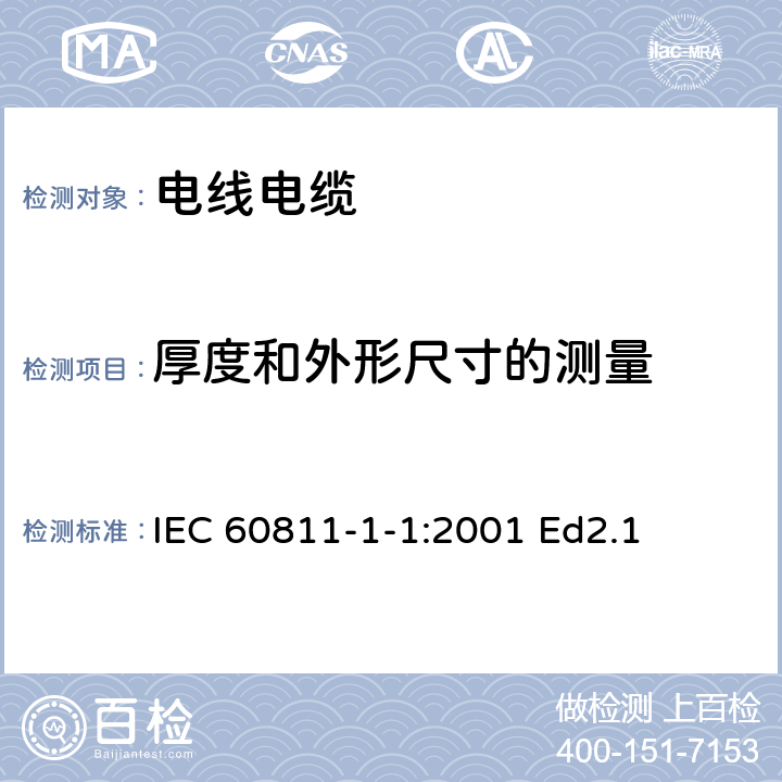 厚度和外形尺寸的测量 电缆和光缆绝缘和护套材料通用试验方法 第11部分：通用试验方法——厚度和外形尺寸测量——机械性能试验 IEC 60811-1-1:2001 Ed2.1