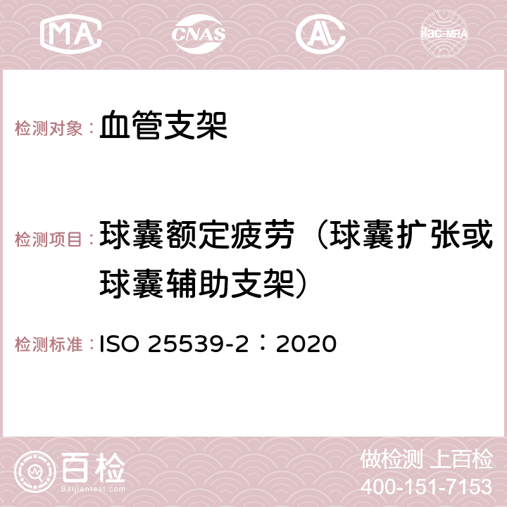 球囊额定疲劳（球囊扩张或球囊辅助支架） 心血管植入物-血管内设备第2部分：血管支架 ISO 25539-2：2020 D.5.1.8