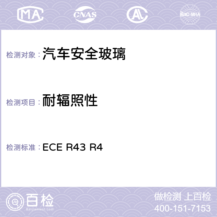 耐辐照性 《关于批准安全玻璃材料的统一规定》 ECE R43 R4 附件3/6