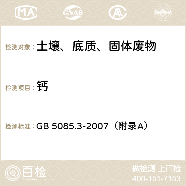 钙 危险废物鉴别标准 浸出毒性鉴别 GB 5085.3-2007（附录A）