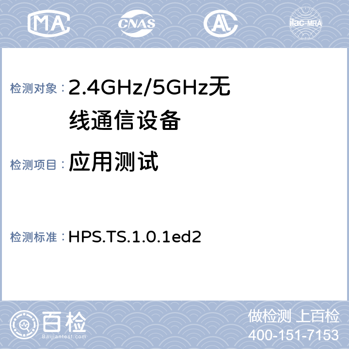 应用测试 HTTP代理服务测试规范 HPS.TS.1.0.1ed2 4