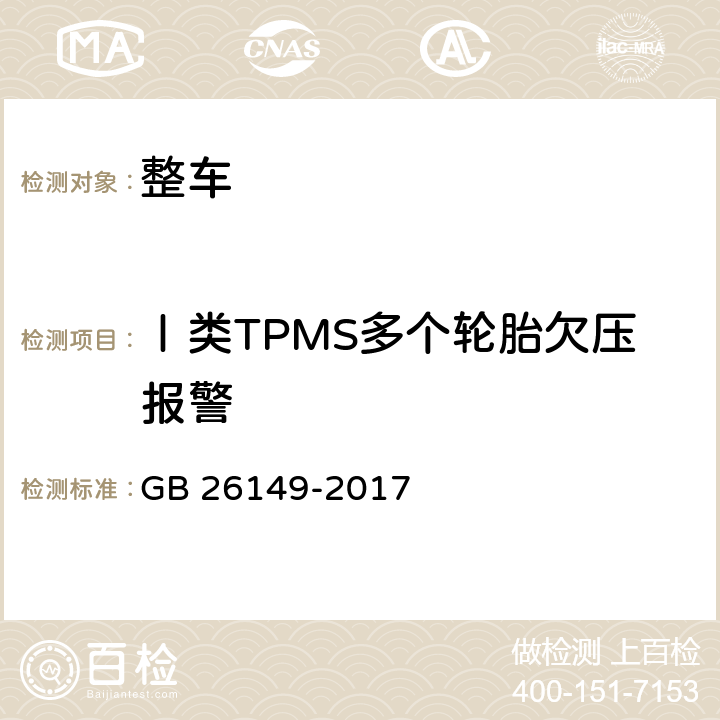 Ⅰ类TPMS多个轮胎欠压报警 GB 26149-2017 乘用车轮胎气压监测系统的性能要求和试验方法
