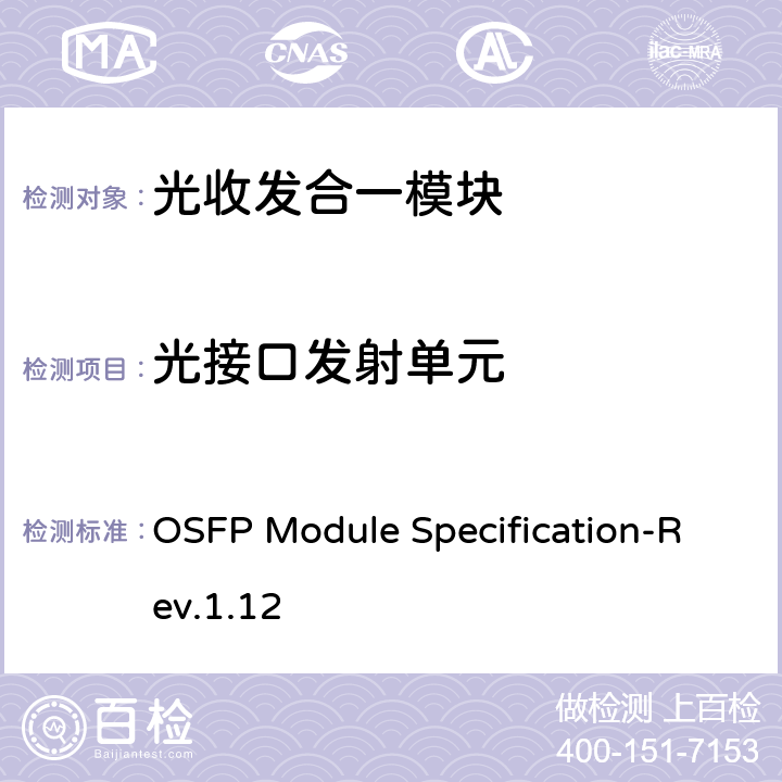 光接口发射单元 OSFP MSA规范OSFP OCTAL SMALL FORM FACTOR PLUGGABLE MODULE OSFP Module Specification-Rev.1.12 1~8
