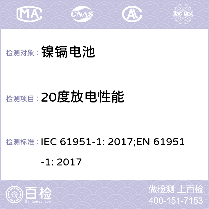 20度放电性能 含碱性或非酸性电解质的蓄电池和蓄电池组-便携式密封蓄电池单体-第1部分：镍镉电池 IEC 61951-1: 2017;
EN 61951-1: 2017 7.3.2