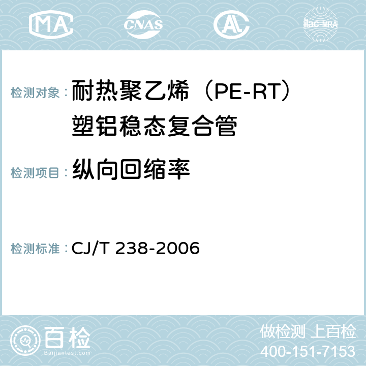 纵向回缩率 耐热聚乙烯（PE-RT）塑铝稳态复合管 CJ/T 238-2006 7.6
