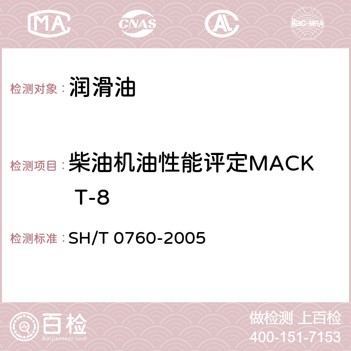 柴油机油性能评定MACK T-8 柴油机油性能评定法（MACK T-8法） SH/T 0760-2005