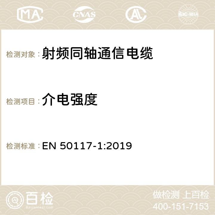 介电强度 EN 50117-1:2019 同轴电缆第1部分：总规范  5.1.2.2