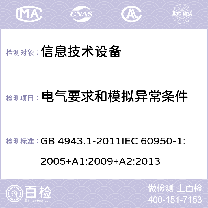 电气要求和模拟异常条件 信息技术设备 安全 第1部分:通用要求 GB 4943.1-2011
IEC 60950-1:2005+A1:2009+A2:2013 5