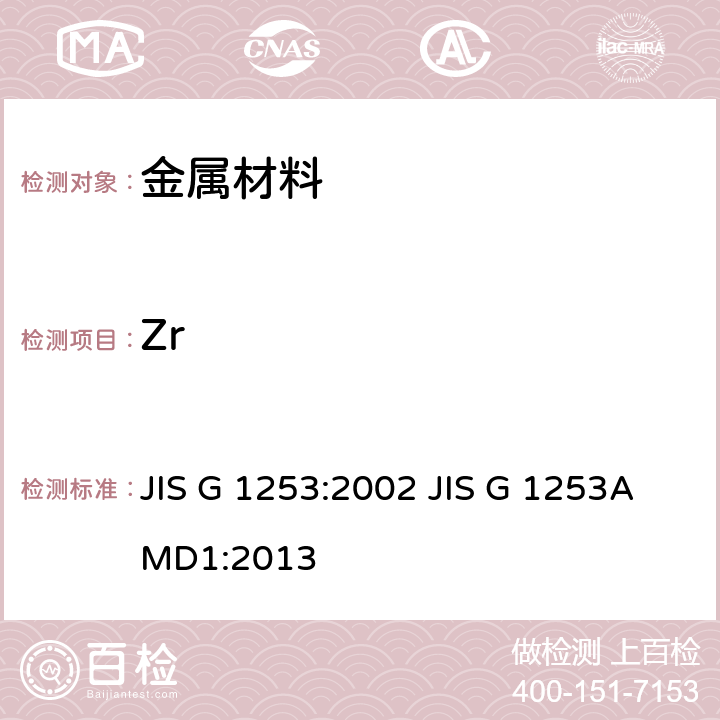 Zr 钢铁-火花放电原子发射光谱分析方法 JIS G 1253:2002 JIS G 1253AMD1:2013