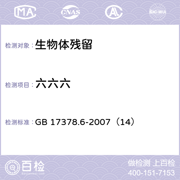 六六六 海洋监测规范第6部分：
生物体分析 气相色谱法 GB 17378.6-2007（14）