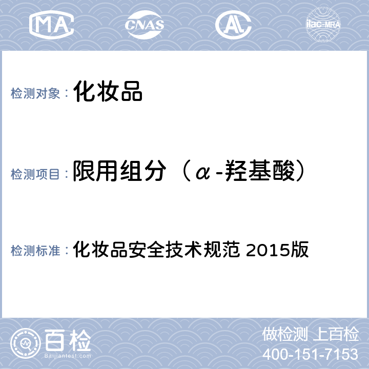 限用组分（α-羟基酸） 化妆品安全技术规范 化妆品安全技术规范 2015版 第四章3.1