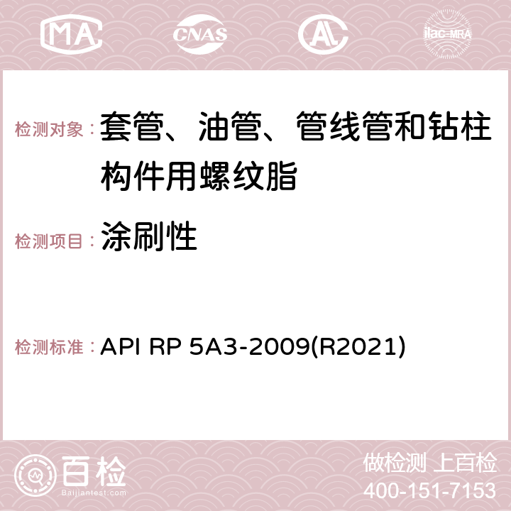 涂刷性 套管、油管、管线管和钻柱构件用螺纹脂推荐作法 API RP 5A3-2009(R2021) 5.2.9