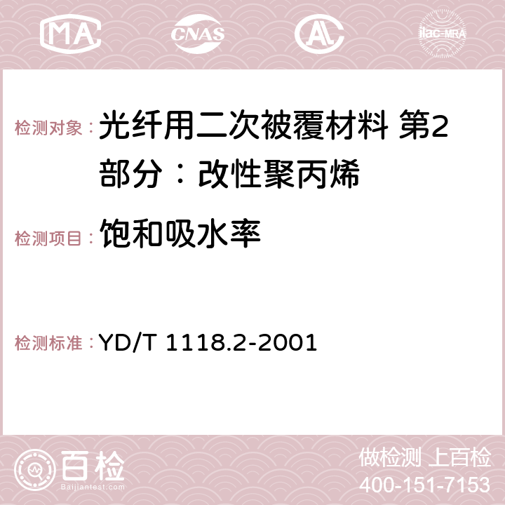 饱和吸水率 《光纤用二次被覆材料 第2部分：改性聚丙烯》 YD/T 1118.2-2001 4.7