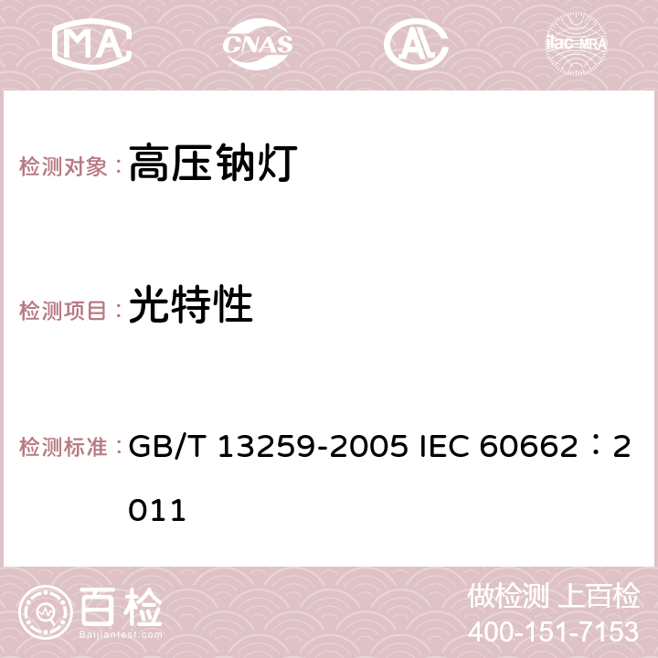 光特性 高压钠灯 GB/T 13259-2005 IEC 60662：2011 8
