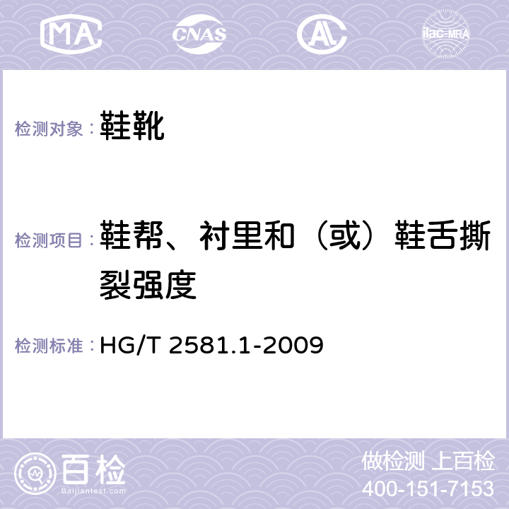 鞋帮、衬里和（或）鞋舌撕裂强度 橡胶或塑料涂覆织物 抗撕裂性的测定 第2部分：冲击摆锤法 HG/T 2581.1-2009