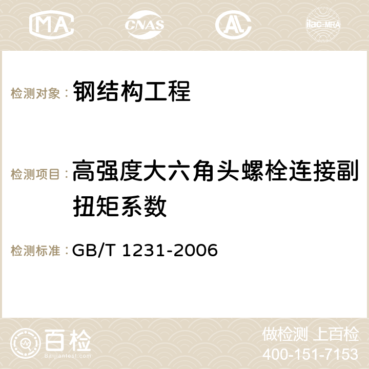 高强度大六角头螺栓连接副扭矩系数 《钢结构用高强度大六角头螺栓、大六角头螺母、垫圈技术条件》 GB/T 1231-2006 4.4