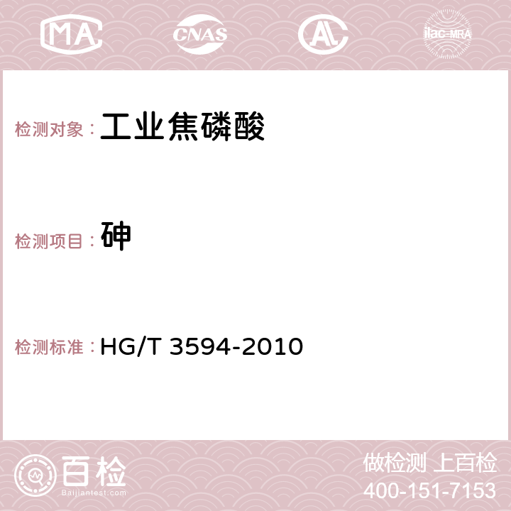 砷 HG/T 3594-2010 工业焦磷酸