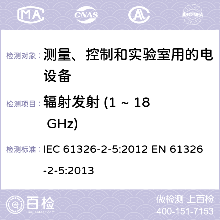 辐射发射 (1 ~ 18 GHz) 测量、控制和实验室用的电设备 电磁兼容性要求 第2-5部分: 特殊要求 接口符合IEC 61784-1, CP3/2的现场装置的试验配置、工作条件和性能判据 IEC 61326-2-5:2012 EN 61326-2-5:2013 7.2