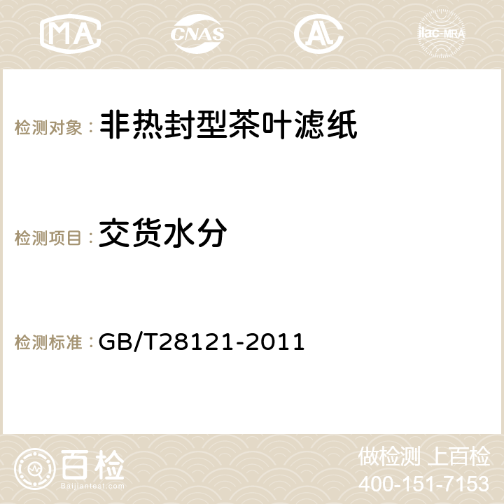交货水分 非热封型茶叶滤纸 GB/T28121-2011 5.9