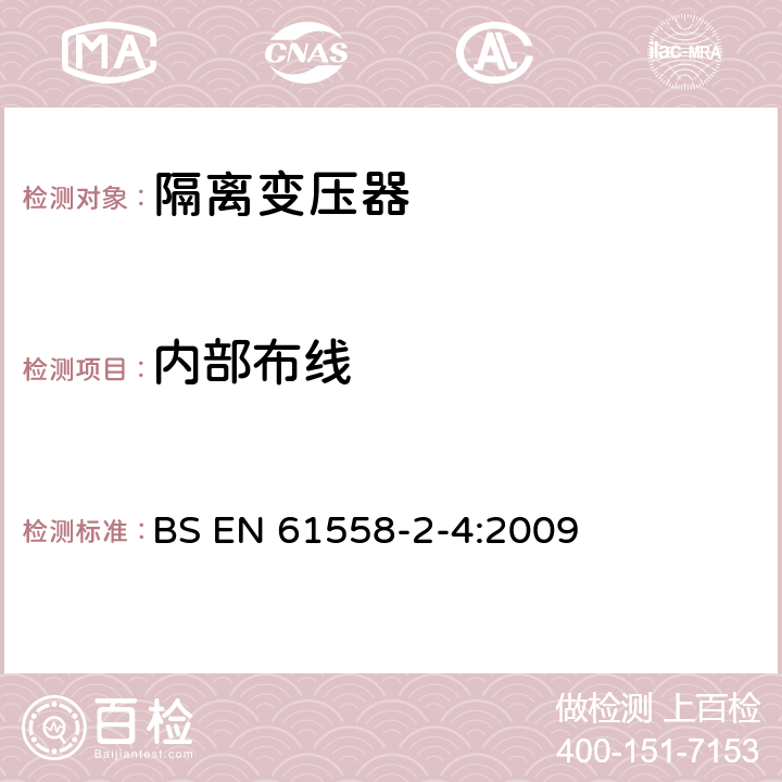 内部布线 电源电压为1100V及以下的变压器、电抗器、电源装置和类似产品的安全 第5部分：隔离变压器和内装隔离变压器的电源装置的特殊要求和试验 BS EN 61558-2-4:2009 21