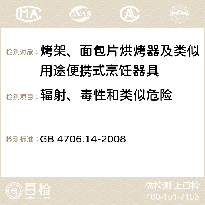 辐射、毒性和类似危险 家用和类似用途电器的安全 电烤箱、面包烘烤器、华夫烙饼模及类似用途器具的特殊要求 GB 4706.14-2008 32